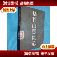 括苍山恩仇记 2