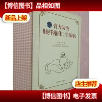 膏方防治肺纤维化尘肺病 (有轻微水印)