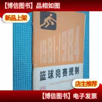 篮球竞赛规则 1981-1984