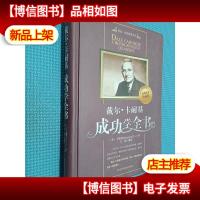 戴尔·卡耐基成功学全书