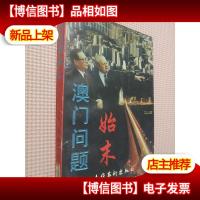 澳门问题始末..