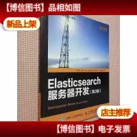 Elasticsearch服务器开发(第2版)