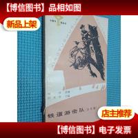 铁道游击队 少年版