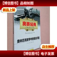 奥赛经典专题研究系列:奥林匹克数学中的组合问题