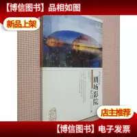 当代北京剧场影院史话.
