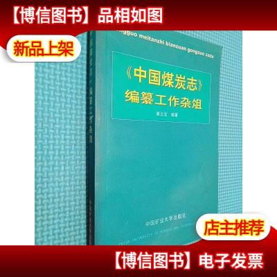 《中国煤炭志》编纂工作杂俎