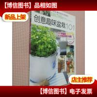 创意趣味盆栽101.