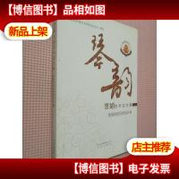 琴韵 : 京胡艺术论文集..