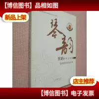 琴韵 : 京胡艺术论文集..
