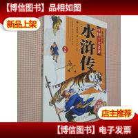 一生必读的中国十大名著(青少年版):水浒传(超低价典藏版)..