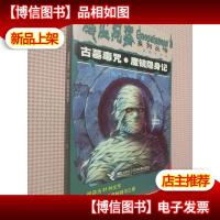 古墓毒咒魔镜隐身记:鸡皮疙瘩系列.