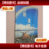 虹粉天空 一个女人的西藏惊情