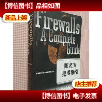 防火墙技术指南