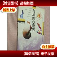 走进内心世界:解读生命丛书