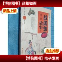 战国策故事(下)