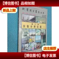 地质技术装备丛书 第六卷 实验分析仪器下