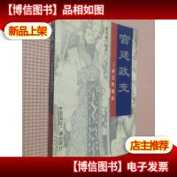 宫廷政变:帝王发迹史