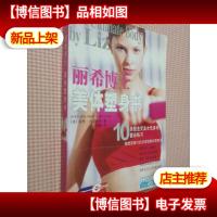 丽希博士:美体塑身书——10类塑造完美女性身材的健身练习.