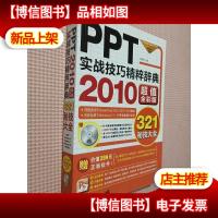 PPT实战技巧精粹辞典(2010*全彩版)