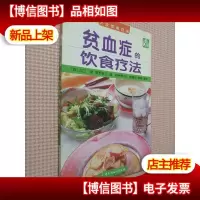 贫血症的饮食疗法.