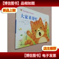 叽里咕噜亲子互动绘本:大家来帮忙