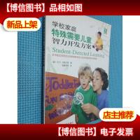 学校家庭特殊需要儿童智力开发方案