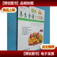 健康丛书:养生食谱·水果篇