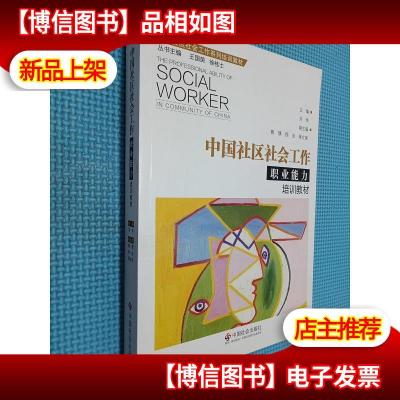 中国社区社会工作职业能力培训教材