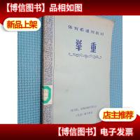 体育系通用教材 举重