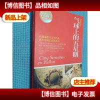 博集典藏馆:气球上的五星期