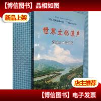 世界文化遗产 青城山 都江堰