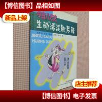 今古八方之生动活拨歇后语