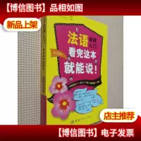 法语*入门,看完这本就能说!