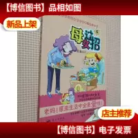 《母女过招5》(中国首部亲情教养漫画系列)