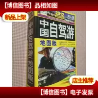 2012中国自驾游(地图版)(第5版)
