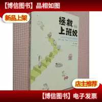拯救上班奴.
