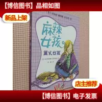 麻辣女孩 4 篝火女孩 麦克米伦世纪