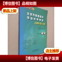 北京市普通高中学业水平考试合格性考试说明 数学 2018