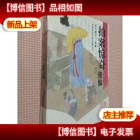 拍案惊奇.续编.