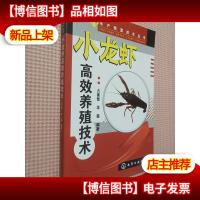 水产致富技术丛书:小龙虾高效养殖技术