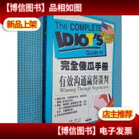 有效沟通赢得谈判