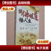 谈佛说道悟人生:看透放下自在随缘.