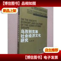 乌孜别克族社会经济文化研究.