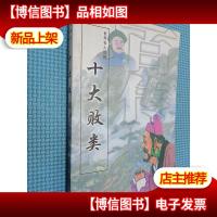 世界名人百传 十大败类