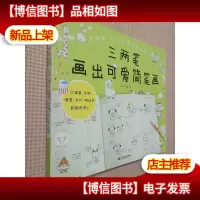 三两笔画出可爱简笔画