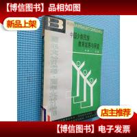 中国少数民族教育发展与展望