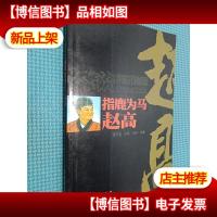 中国文化知识读本·指鹿为马:赵高