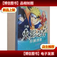 我的火影忍者珍藏档案 1