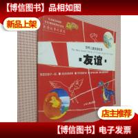 世界儿童美德故事·友谊(注音版)