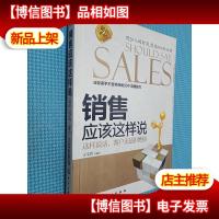 销售应该这样说:这样说话客户无法拒绝你.